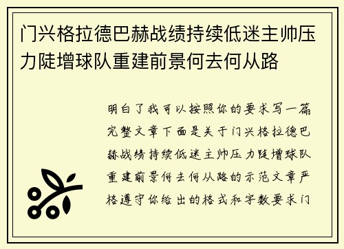 门兴格拉德巴赫战绩持续低迷主帅压力陡增球队重建前景何去何从路 门兴格拉德巴赫战绩持续低迷主帅压力陡增球队重建前景何去何从路