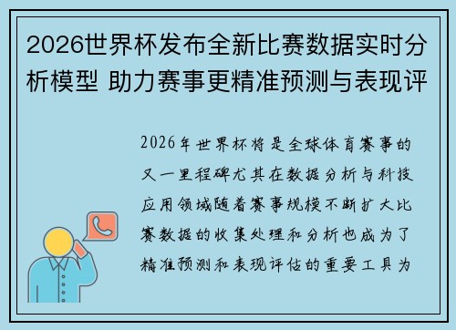 2026世界杯发布全新比赛数据实时分析模型 助力赛事更精准预测与表现评估