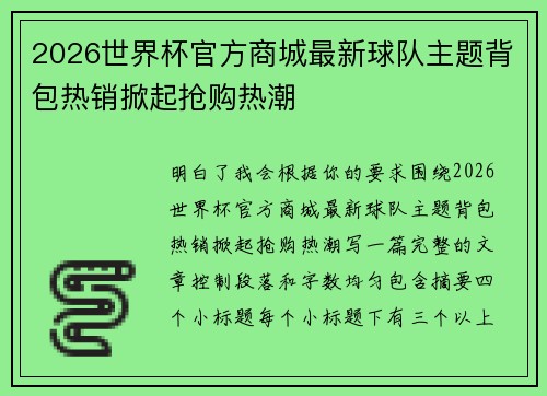 2026世界杯官方商城最新球队主题背包热销掀起抢购热潮
