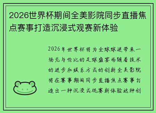 2026世界杯期间全美影院同步直播焦点赛事打造沉浸式观赛新体验 2026世界杯期间全美影院同步直播焦点赛事打造沉浸式观赛新体验