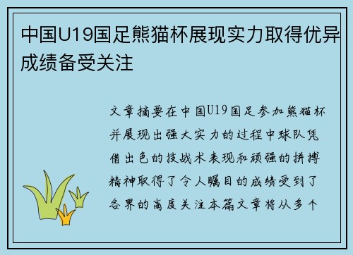 中国U19国足熊猫杯展现实力取得优异成绩备受关注 中国U19国足熊猫杯展现实力取得优异成绩备受关注