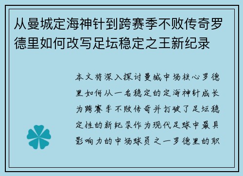从曼城定海神针到跨赛季不败传奇罗德里如何改写足坛稳定之王新纪录