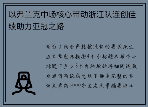 以弗兰克中场核心带动浙江队连创佳绩助力亚冠之路 以弗兰克中场核心带动浙江队连创佳绩助力亚冠之路