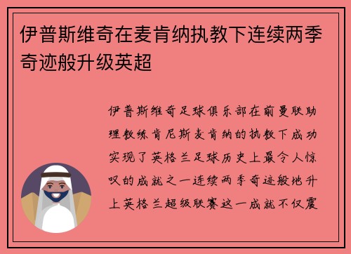 伊普斯维奇在麦肯纳执教下连续两季奇迹般升级英超