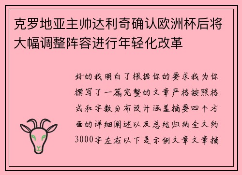 克罗地亚主帅达利奇确认欧洲杯后将大幅调整阵容进行年轻化改革