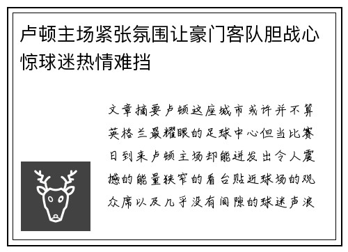 卢顿主场紧张氛围让豪门客队胆战心惊球迷热情难挡