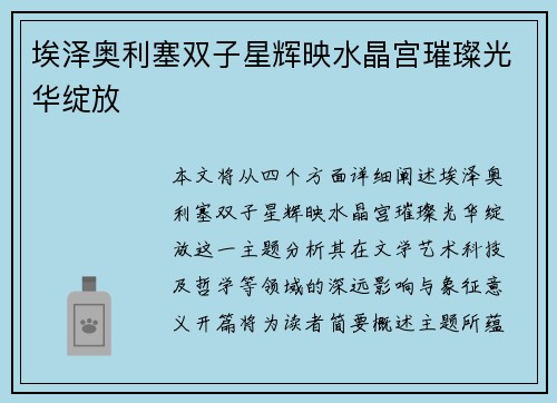 埃泽奥利塞双子星辉映水晶宫璀璨光华绽放