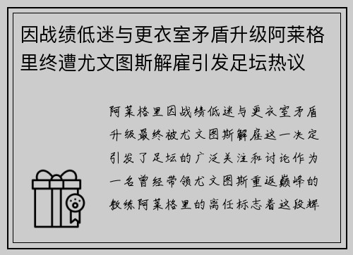 因战绩低迷与更衣室矛盾升级阿莱格里终遭尤文图斯解雇引发足坛热议