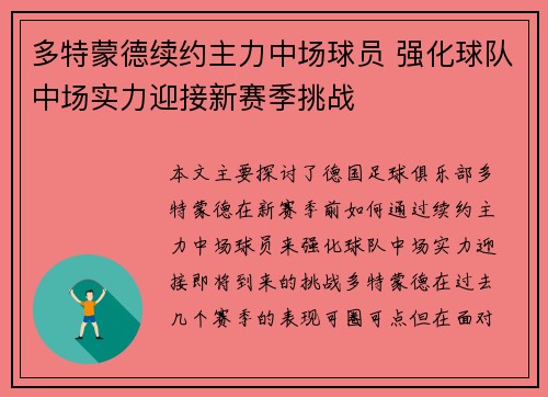 多特蒙德续约主力中场球员 强化球队中场实力迎接新赛季挑战