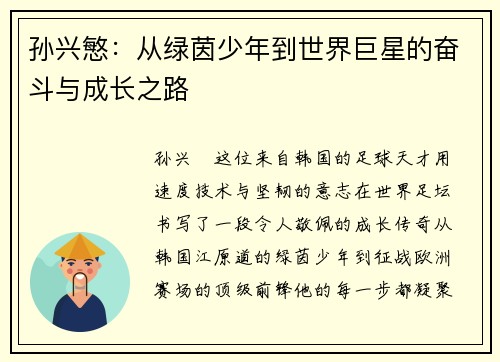孙兴慜：从绿茵少年到世界巨星的奋斗与成长之路