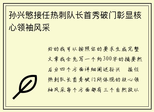 孙兴慜接任热刺队长首秀破门彰显核心领袖风采