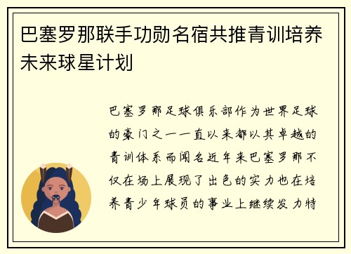 巴塞罗那联手功勋名宿共推青训培养未来球星计划
