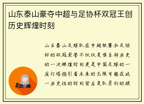 山东泰山豪夺中超与足协杯双冠王创历史辉煌时刻