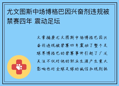 尤文图斯中场博格巴因兴奋剂违规被禁赛四年 震动足坛