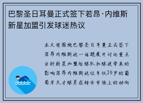 巴黎圣日耳曼正式签下若昂·内维斯 新星加盟引发球迷热议