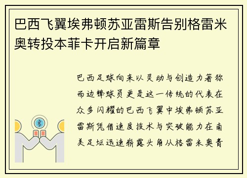巴西飞翼埃弗顿苏亚雷斯告别格雷米奥转投本菲卡开启新篇章