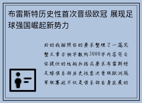 布雷斯特历史性首次晋级欧冠 展现足球强国崛起新势力