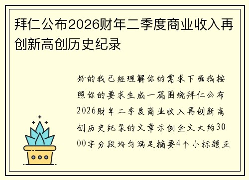 拜仁公布2026财年二季度商业收入再创新高创历史纪录
