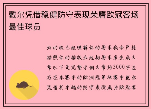 戴尔凭借稳健防守表现荣膺欧冠客场最佳球员