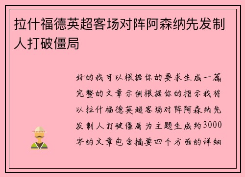 拉什福德英超客场对阵阿森纳先发制人打破僵局