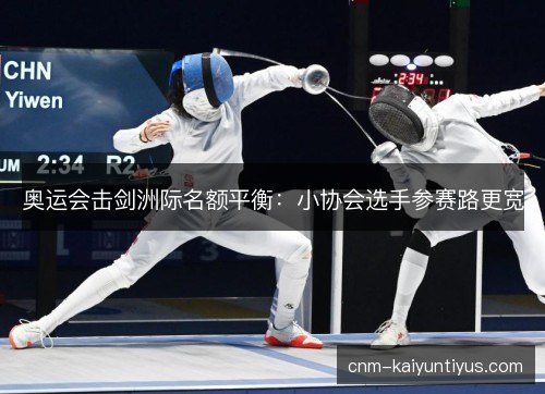 奥运会击剑洲际名额平衡:小协会选手参赛路更宽 奥运会击剑洲际名额平衡:小协会选手参赛路更宽