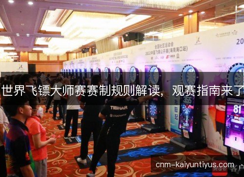 世界飞镖大师赛赛制规则解读，观赛指南来了