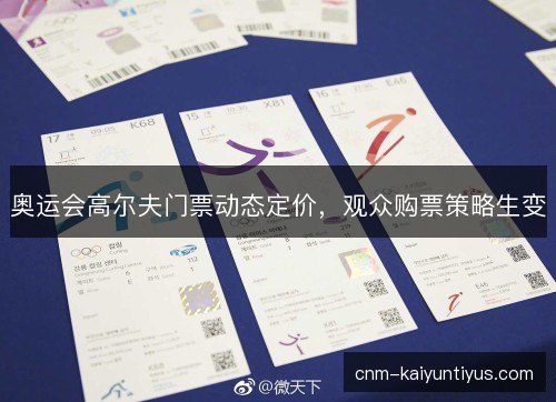 奥运会高尔夫门票动态定价，观众购票策略生变