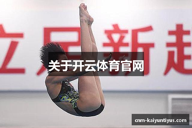 关于开云体育官网